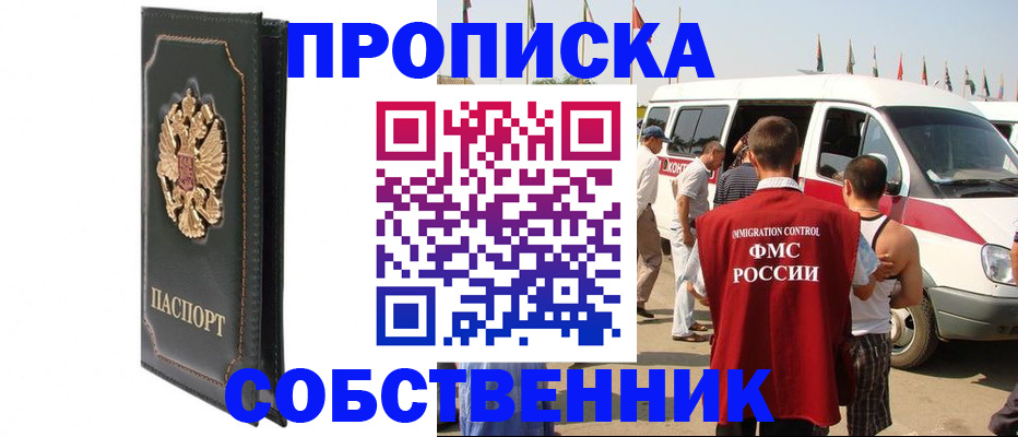 прописка для работы в Славянске-на-Кубани
